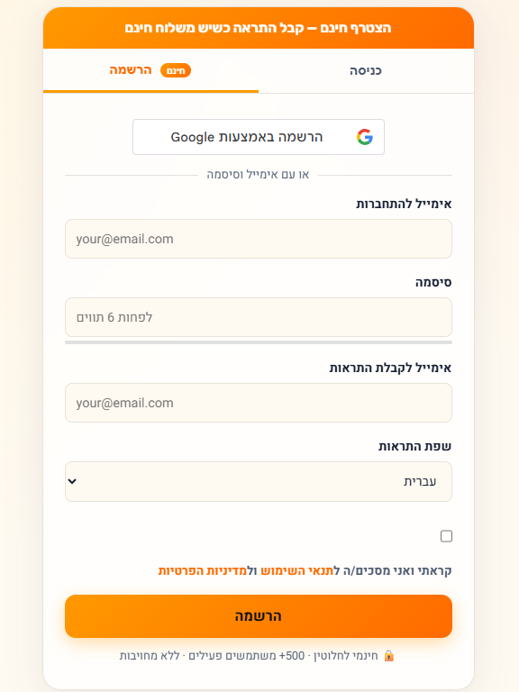טופס הרשמה לגרסה המקוונת
