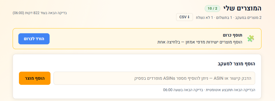 לוח הבקרה — הוספת מוצר למעקב