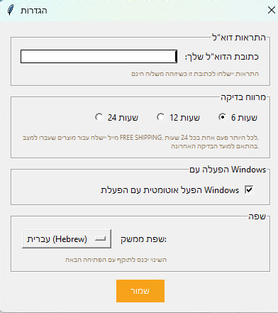 חלון הגדרות האפליקציה